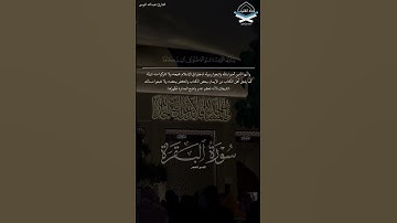﴿ولا تَتَّبِعوا خُطُواتِ الشّيطانِ﴾ #عبدالله_الموسى #سورة_البقرة #القرآن_الكريم #تلاوات #ليالي_رمضان