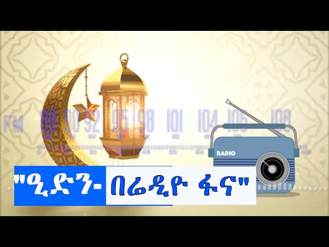 "ዒድን- በሬዲዮ ፋና"