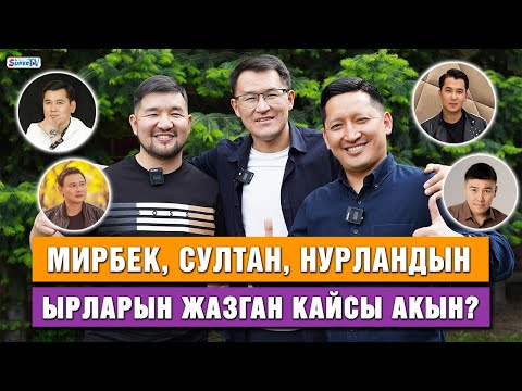 Видео: Мирбек, Султан, Нурландын ырларын жазган кайсы акын?