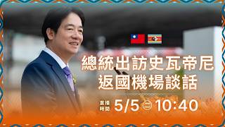 總統發表「出訪史瓦帝尼王國進行國是訪問」返國談話
