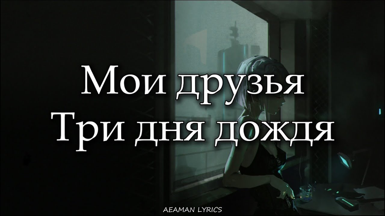 Три дня дождя - Мои друзья | текст & Letra | Ruso/Español