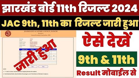 JAC 9th Result 2024 | JAC 11th Result 2024 | Jharkhand Board 9th 11th Result 2024 Kaise Check Kare ?