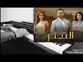 مسلسل القدر موسيقا المقدمة