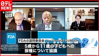 【ワクチン】FDA諮問委　子供へのファイザー接種推奨