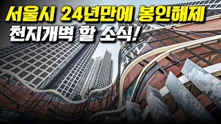 서울시 24년만에 봉인해제! 천지개벽할 소식