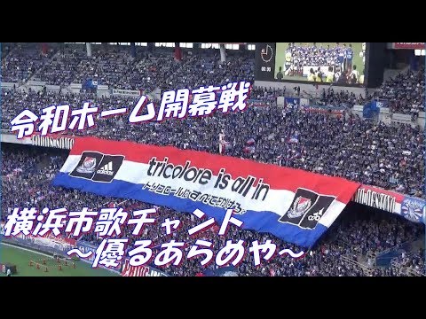 サッカー日本代表 天野純選手チャント 横浜f マリノス Youtube