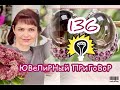 ЮВеЛиРНый ПРиГоВоР🍦136 ВыПуСК🍦СеРеБРяНый🍥PERASKEVA🍧АЛЬКОР🥮НИАГАРА🍩Украшения от Леди Самоцвет💎