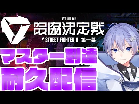 【SF6】本日はマスター耐久とさせていただきます。【白雪レイド】 video thumb