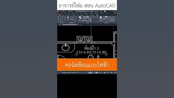 AutoCAD เพื่องานเขียนแบบไฟฟ้า สอน AutoCAD โดย อาจารย์โฟม ประสบการณ์งานสอนกว่า 17ปี
