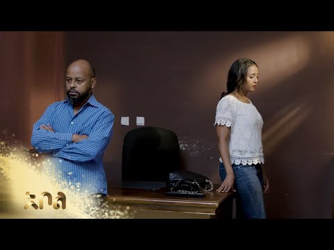 ምስጋና የብሌንን ምስጢር አወቀ ደራሽ ምዕራፍ 1 ክፍል 245 250 አቦል ቲቪ Derash S1 E245 E250 Abol TV