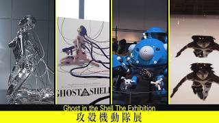 攻殻機動隊展@虎ノ門ヒルズTOKYO NODE Ghost in the Shell: The Exhibition
