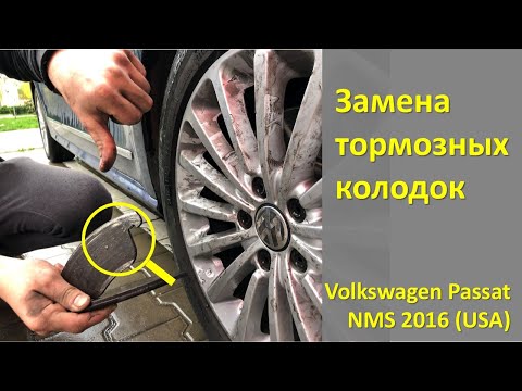 Замена тормозных колодок, дисков Volkswagen Passat NMS (USA, B8, B6, B7) remsa 1219.21, trw df4464s