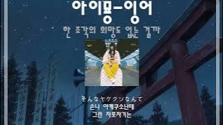 [아이묭명곡추천]아이묭-잉어/Carp(한글자막&발음)(あいみょん-鯉)