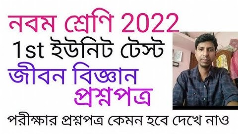 class 9  life science question paper 2022// class 9 life science 1st unit test 2022//