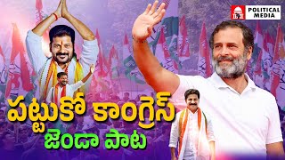 #PattukoCongressJenda Song - పట్టుకో కాంగ్రెస్ జెండా| 9409777888