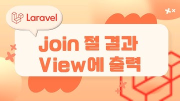 21. Laravel 기초, 라라벨 join 절 결과 View에 출력