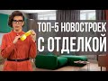 ТОП 5 ЖК Москвы с Отделкой [Купить Квартиру В Москве под ключ]