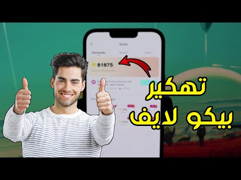 كيف هكرت الاف الموارد في 3 دقائق   للايفون و الاندرويد   2023 تهكير بيجو لايف