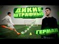 БЕШЕНЫЙ FREE KICK challenge против ГЕРМАНА