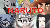 Naruto 名言 名場面集１ Youtube