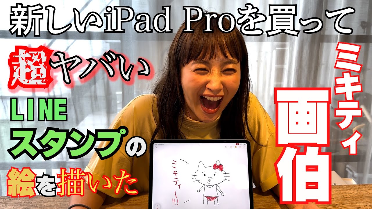 ミキティ様【オーダー専用】 夫婦動画】ミキティ衝撃的な絵心LINEスタンプ発売なるか⁉︎【iPad Pro