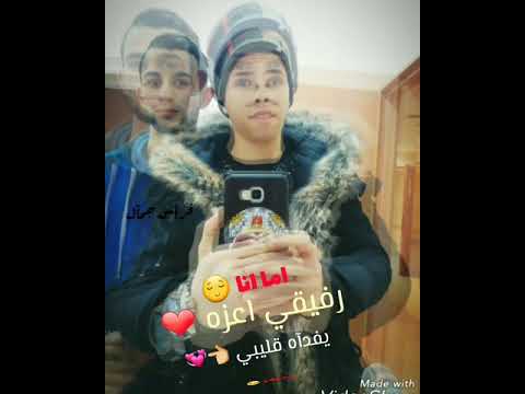 دحية اما انا رفيقي اعزه