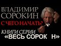 Владимир Сорокин || С чего начать? || Книги серии "Весь Сорокин"