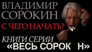 Владимир Сорокин || С чего начать? || Книги серии 