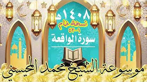سورة الواقعة 1 -42 نسخة خام 1408هـ الشيخ محمد المحيسني