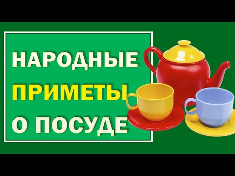 Почему нельзя мыть посуду гостям. Самые важные приметы о посуде.#Берегиня
