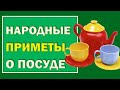 Почему нельзя мыть посуду гостям. Самые важные приметы о посуде.#Берегиня