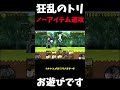 レベルは問わない！狂乱のトリノーアイテム３０秒クリアできるか？＃にゃんこ大戦争＃狂乱のトリ#shorts