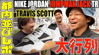 【都内並びレポ】トラヴィス最新作は鬼並び‼︎TRAVIS SCOTT × NIKE JORDAN JUMPMAN JACK TR 