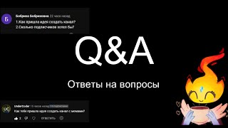 Q&A | ОТВЕТЫ НА ВОПРОСЫ