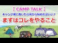 【CAMP TALK】キャンプ場に着いたら何から始めればいい？【きゃんキャンプ】