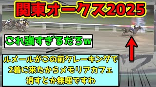 【競馬】関東オークス2025ルメールメモリアカフェ反応集