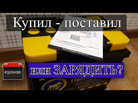 Надо ли заряжать новый аккумулятор из магазина?