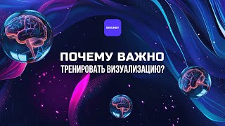 Почему Важно Тренировать Визуализацию | Техника курса "Человек Будущего"