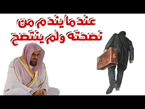 إلى من تنصحهم ولا يستمعون لك ثم يندمون على ذلك هذه رسالة في بيت شعر استمع له من الشيخ سعود الشريم