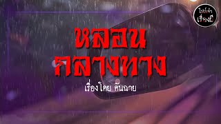 หลอนริมทาง | ไปป์เล่าเรื่องผี EP 382