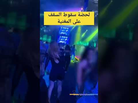 لحظة سقوط السقف على المغنية رزان مغربي