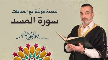 سورة المسد | ختمية مرتلة مع المقامات | الحاج مصطفى شقير