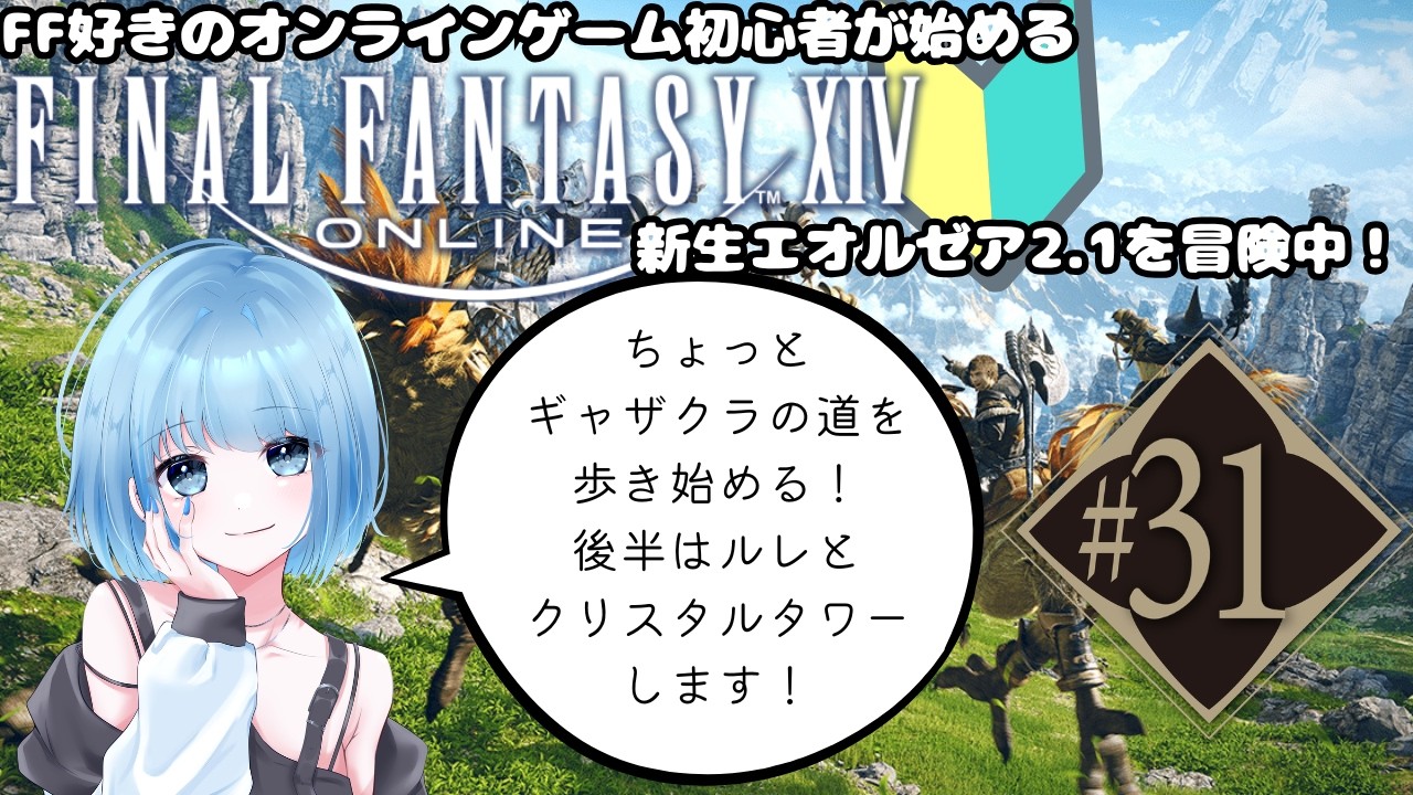 【新人Vtuber】FF好きオンラインゲーム初心者の初めてのFF14#31【FF14】※ネタバレ注意～新生エオルゼアを冒険中～