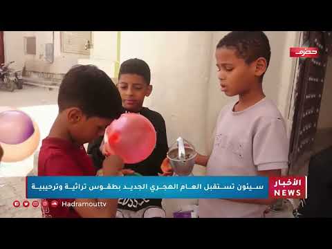سيئون: طقوس استقبال السنة الهجرية الجديدة