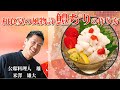夏の風物詩 鱧ちり(鱧の湯引き)の作り方 自宅で出来る 和食 本格 レシピ 公邸料理人 雄
