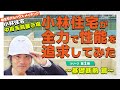 【断熱等級7】小林住宅が住宅の性能を徹底追求!  中百舌鳥展示場の新築モデルハウスの施工現場から全てお見せします!