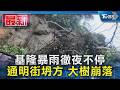 基隆暴雨徹夜不停 通明街坍方 大樹崩落｜TVBS新聞 @TVBSNEWS01