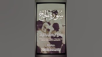 وَأَذِّن فِي النَّاسِ بِالْحَجِّ يَأْتُوكَ رِجَالًا #سوره_الحج#إقرأ_واستمع🎧 #عبدالباسط_عبدالصمد#قرآ