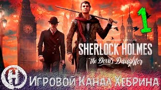 Sherlock Holmes Devil's Daughter - Часть 1 (Дело о пропавшем отце)