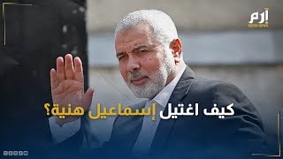 Thumbnail for كيف اغتيل إسماعيل هنية بصاروخ موجه في طهران .. ماهي الرسائل و التداعيات؟